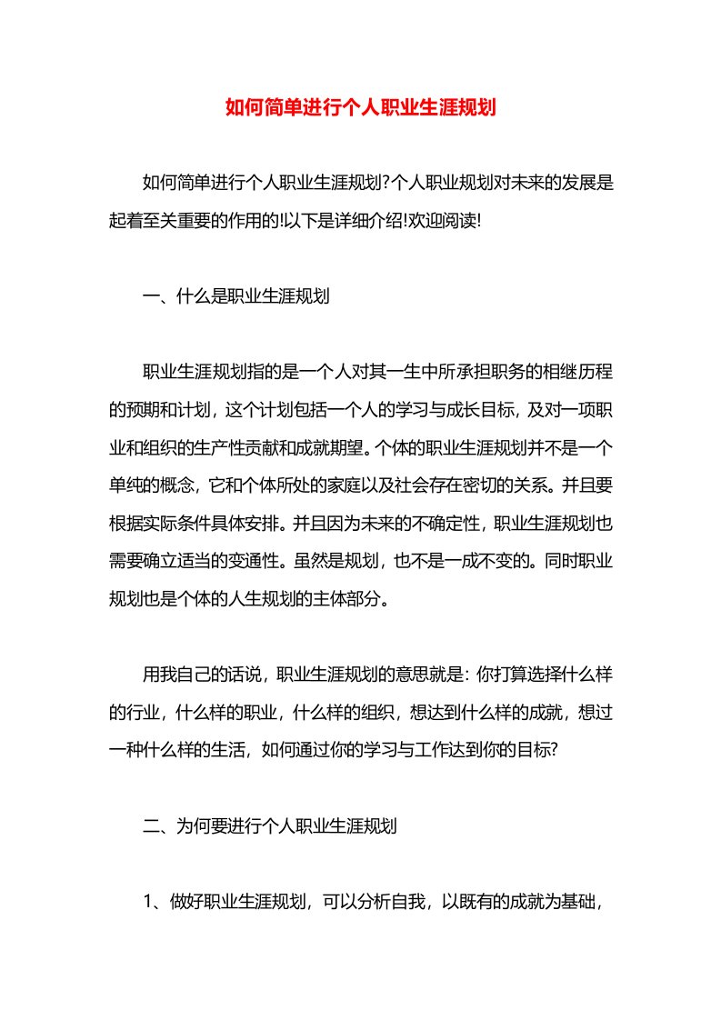 如何简单进行个人职业生涯规划