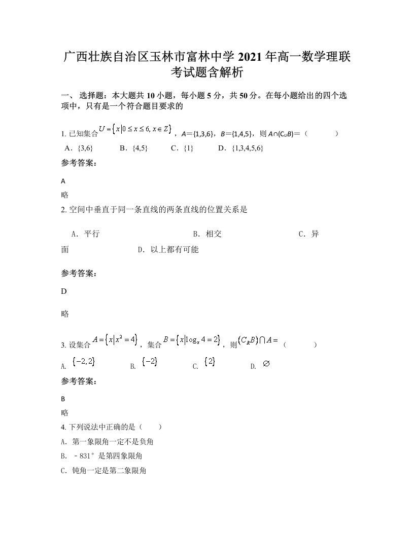 广西壮族自治区玉林市富林中学2021年高一数学理联考试题含解析