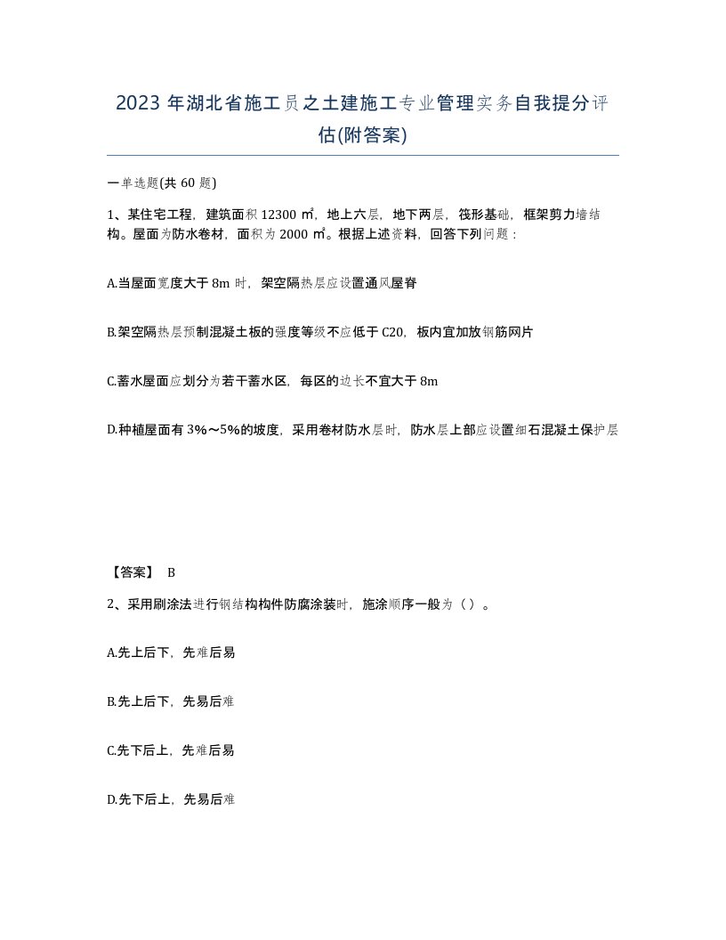 2023年湖北省施工员之土建施工专业管理实务自我提分评估附答案