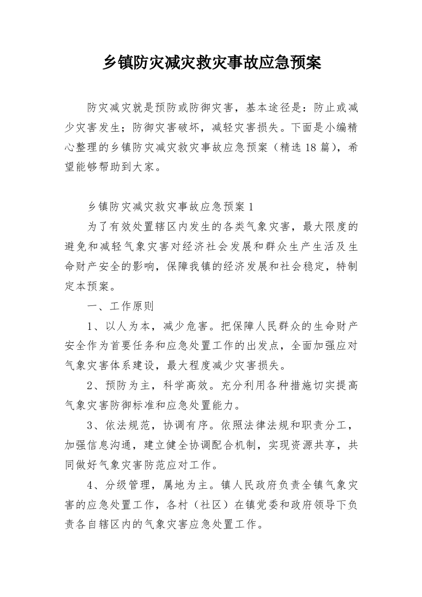 乡镇防灾减灾救灾事故应急预案