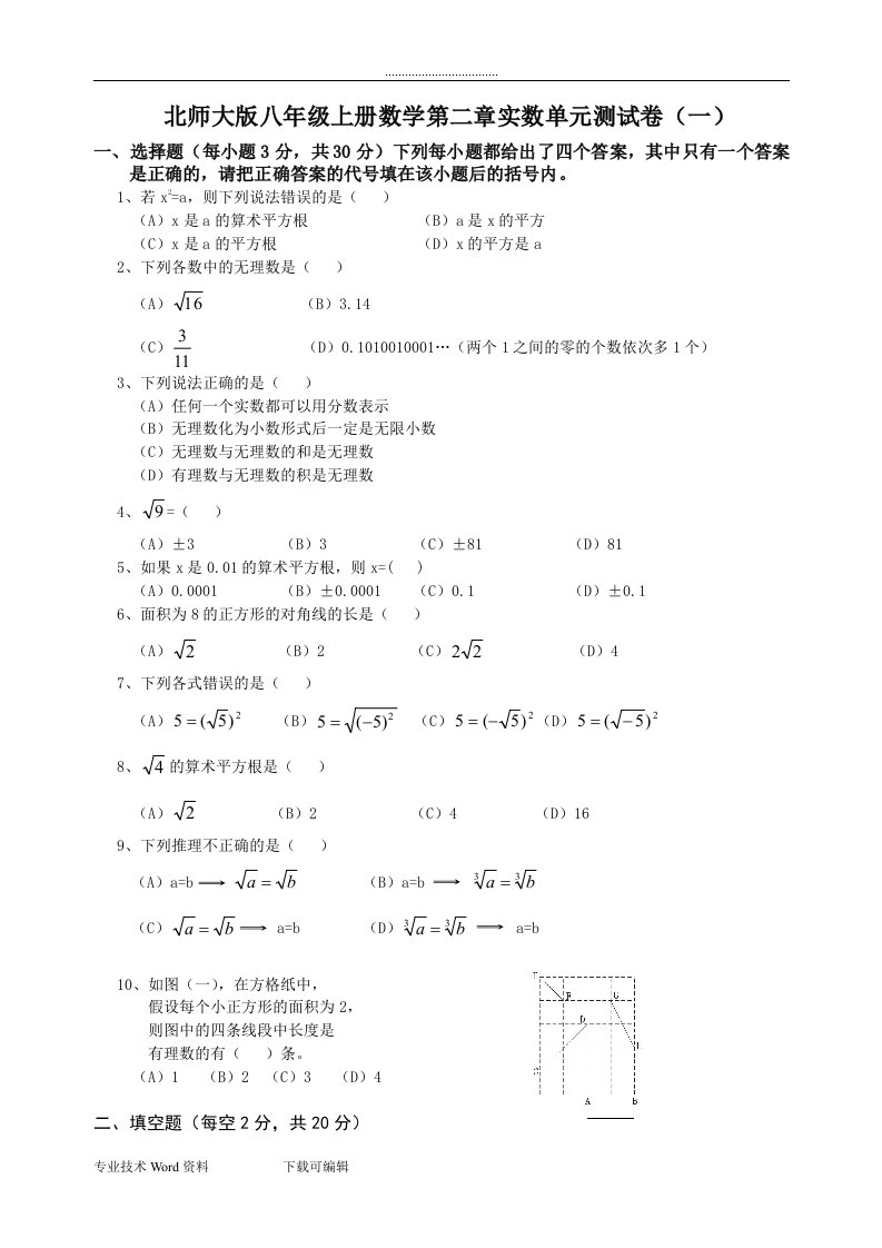 北师大版八年级上册数学第二章实数单元测试题（卷）(一)(二)(两套含答案解析)