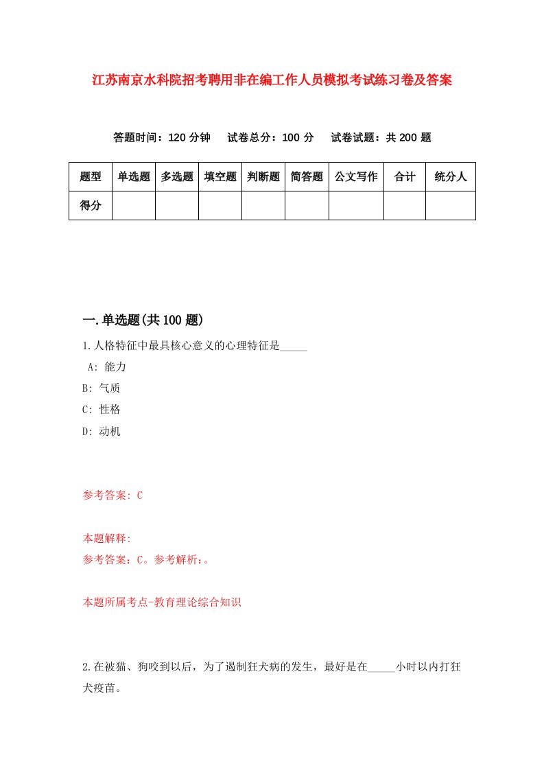 江苏南京水科院招考聘用非在编工作人员模拟考试练习卷及答案4