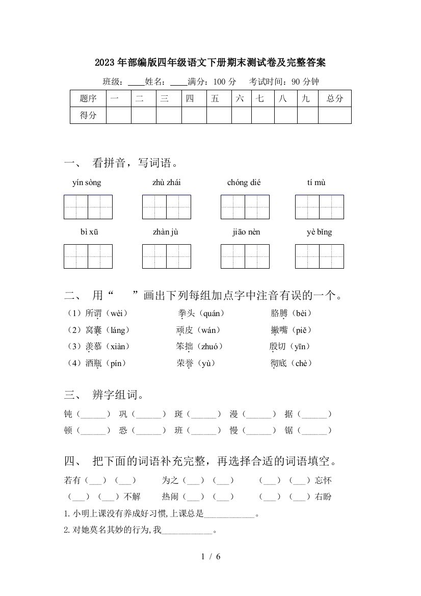 2023年部编版四年级语文下册期末测试卷及完整答案