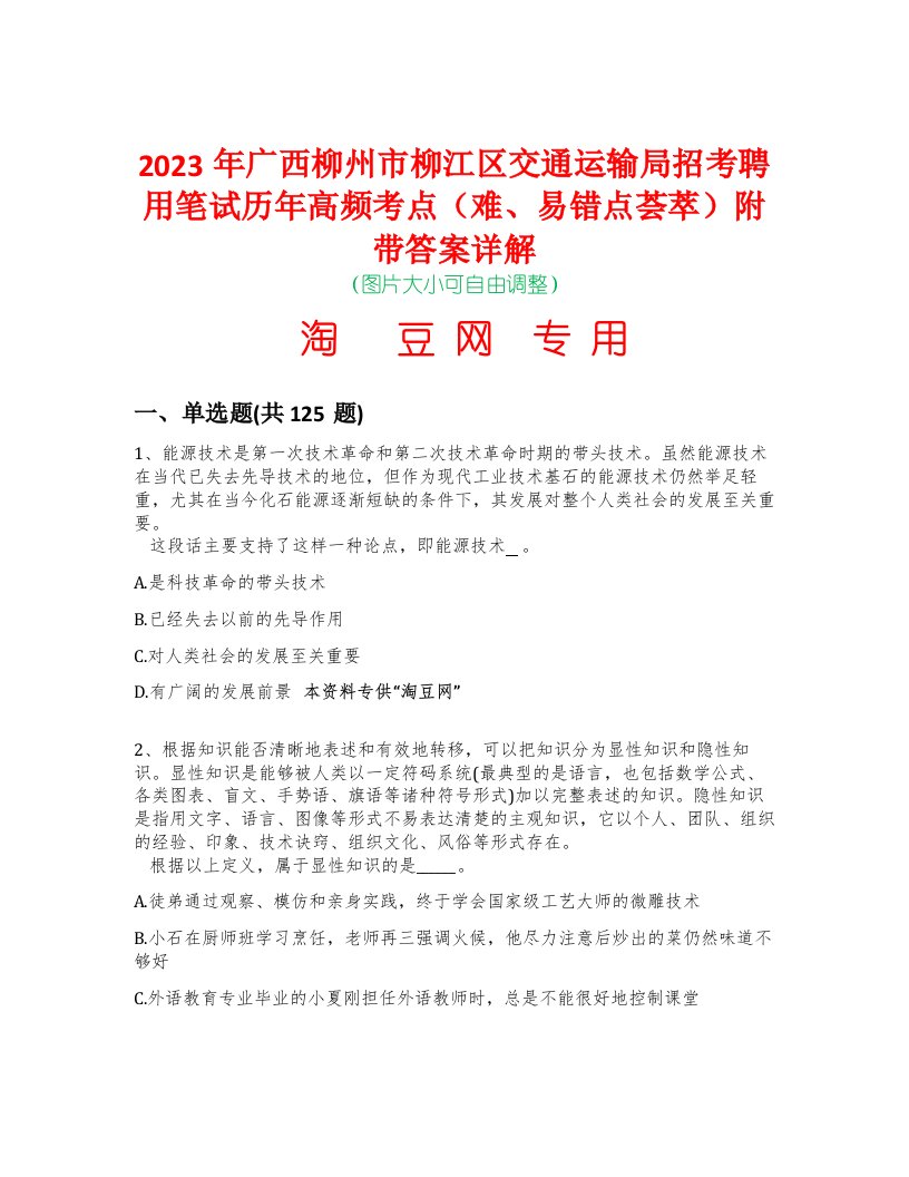 2023年广西柳州市柳江区交通运输局招考聘用笔试历年高频考点（难、易错点荟萃）附带答案详解