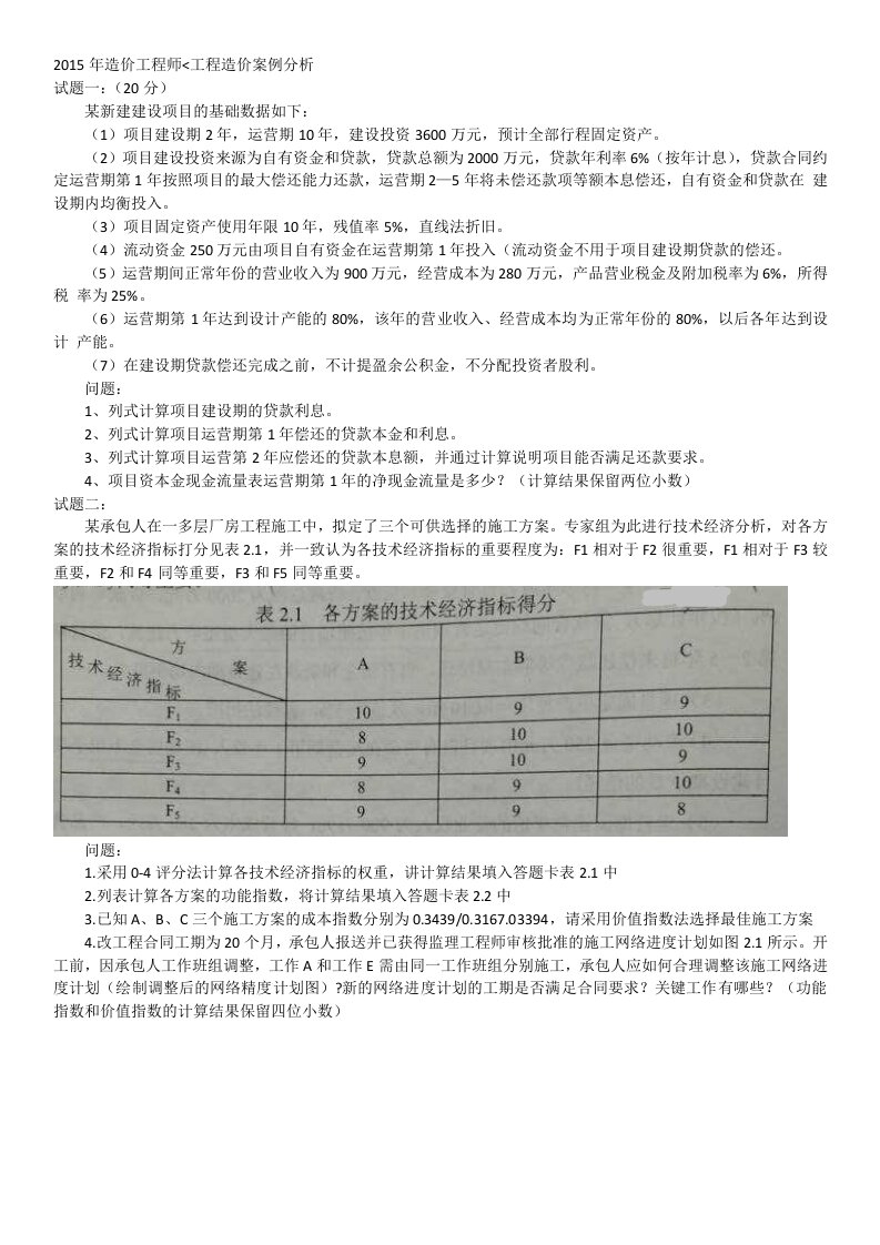 工程造价师考试复习资料-工程造价案例分析