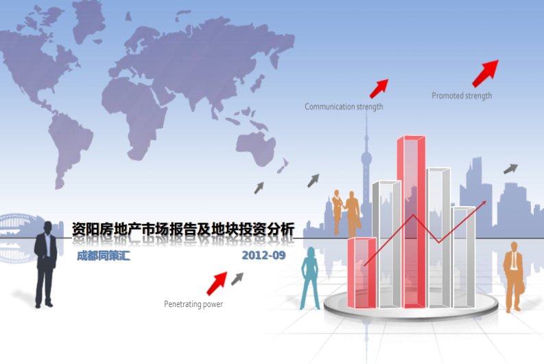 赢房中国——资阳房地产市场分析及地块投资建议报告