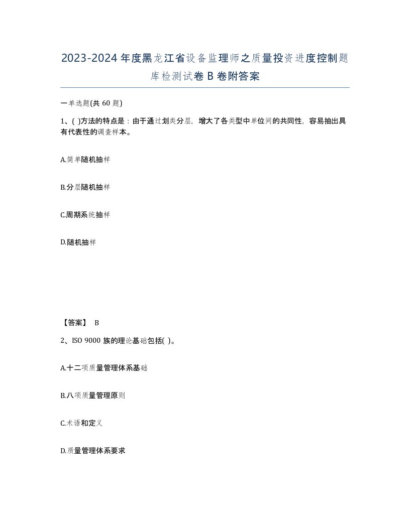 2023-2024年度黑龙江省设备监理师之质量投资进度控制题库检测试卷B卷附答案