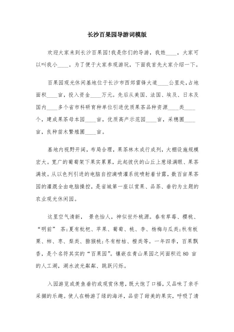 长沙百果园导游词模版