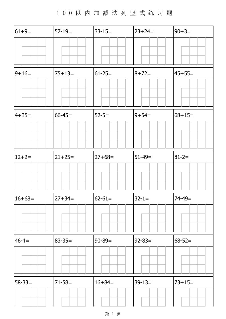 100以内加减法列竖式练习题大全