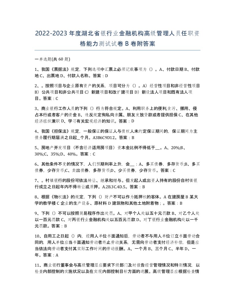 2022-2023年度湖北省银行业金融机构高级管理人员任职资格能力测试试卷B卷附答案