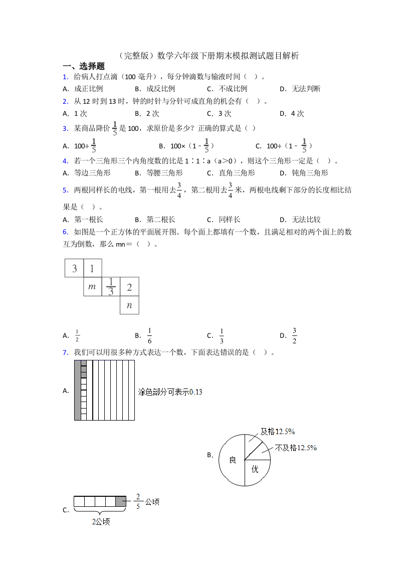 （完整版）数学六年级下册期末模拟测试题目解析