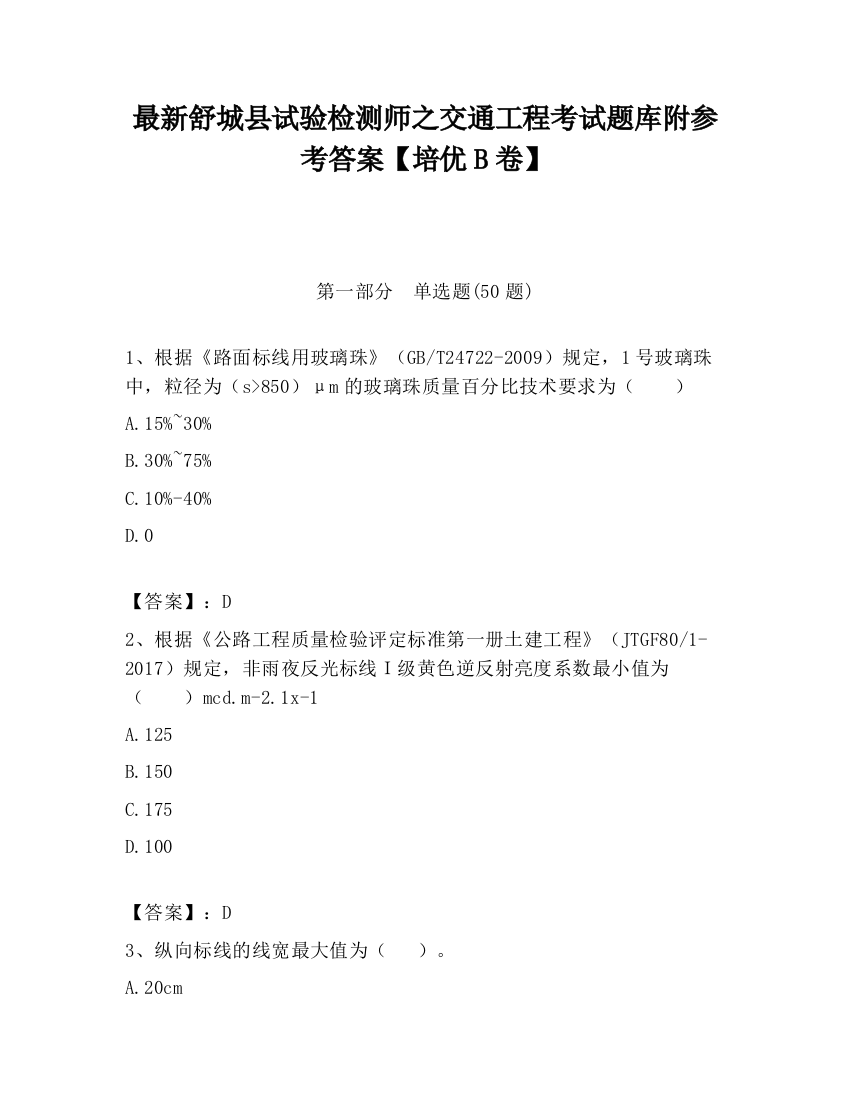 最新舒城县试验检测师之交通工程考试题库附参考答案【培优B卷】