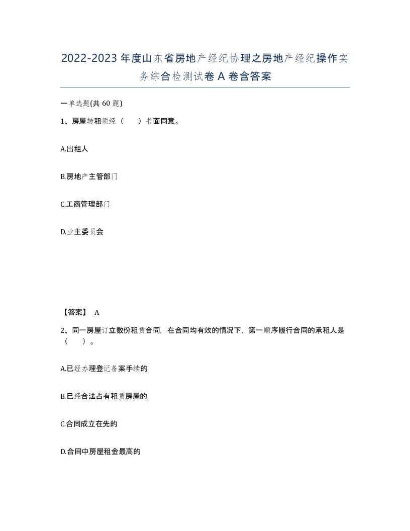 2022-2023年度山东省房地产经纪协理之房地产经纪操作实务综合检测试卷A卷含答案