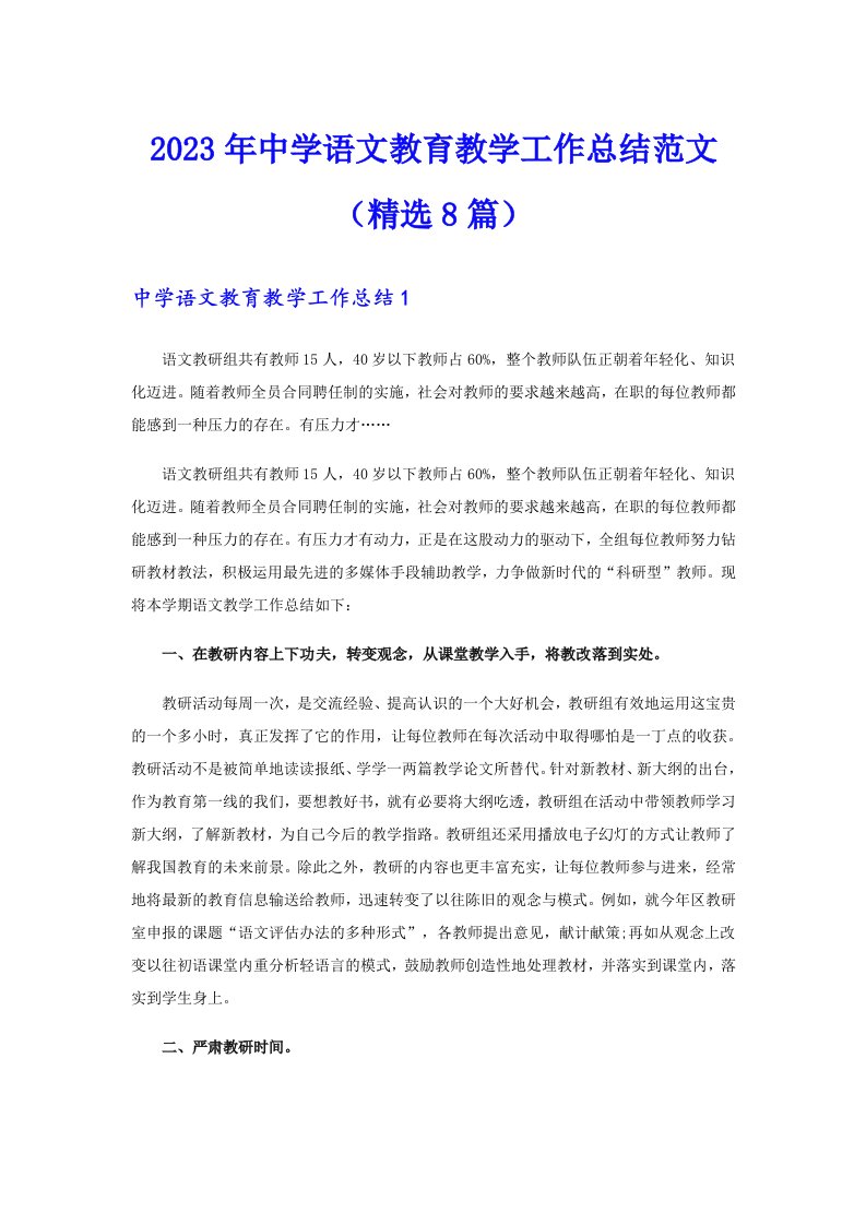 2023年中学语文教育教学工作总结范文（精选8篇）