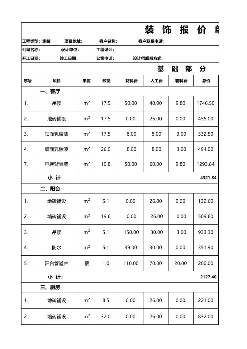 家装预算报价单