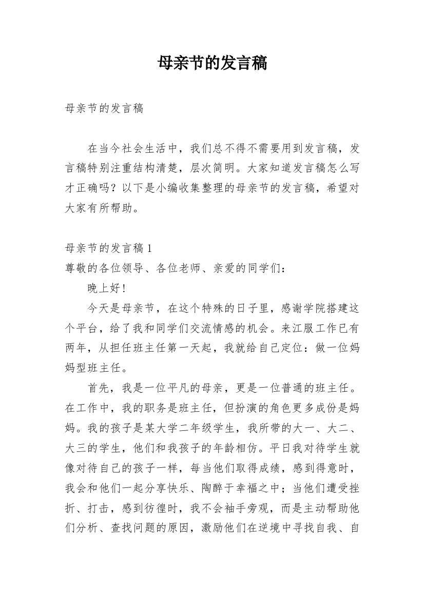 母亲节的发言稿_2