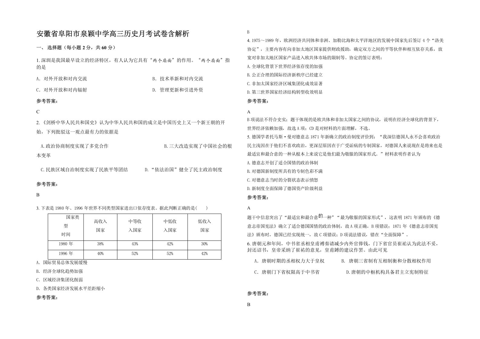 安徽省阜阳市泉颖中学高三历史月考试卷含解析