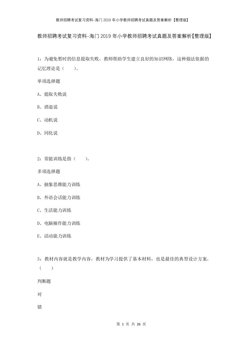 教师招聘考试复习资料-海门2019年小学教师招聘考试真题及答案解析整理版