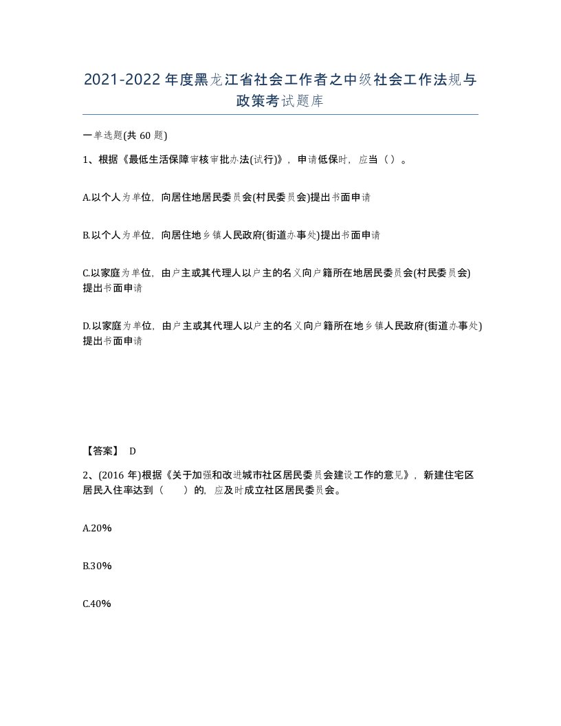 2021-2022年度黑龙江省社会工作者之中级社会工作法规与政策考试题库