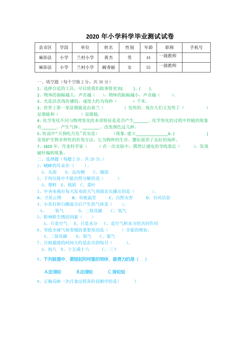 六年级科学毕业考试试卷