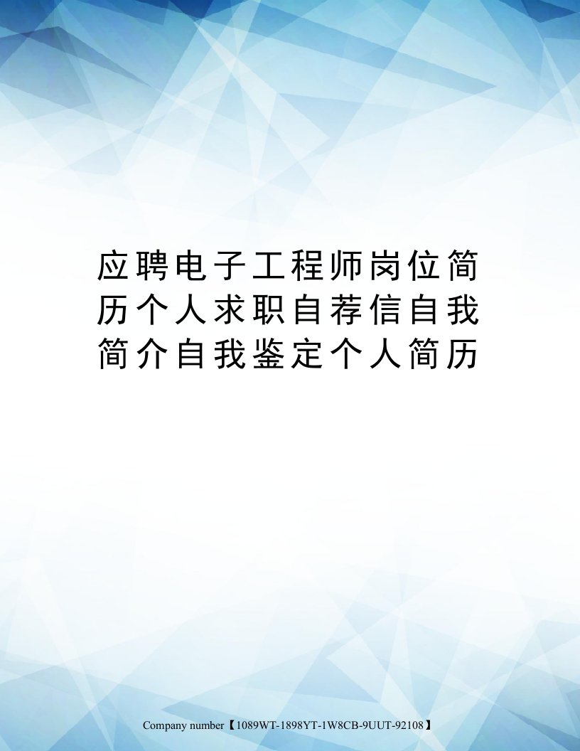 应聘电子工程师岗位简历个人求职自荐信自我简介自我鉴定个人简历精选版