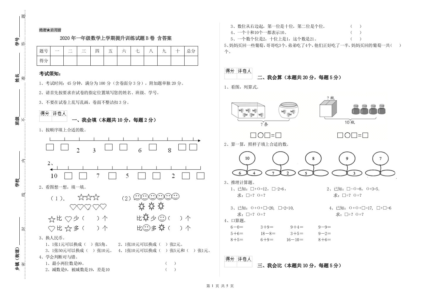 2020年一年级数学上学期提升训练试题B卷-含答案