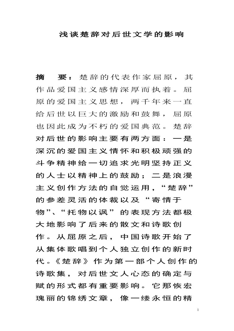 浅谈楚辞对后世文学的影响