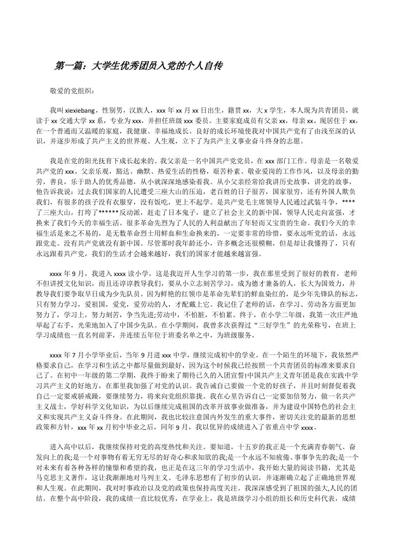 大学生优秀团员入党的个人自传（5篇）[修改版]