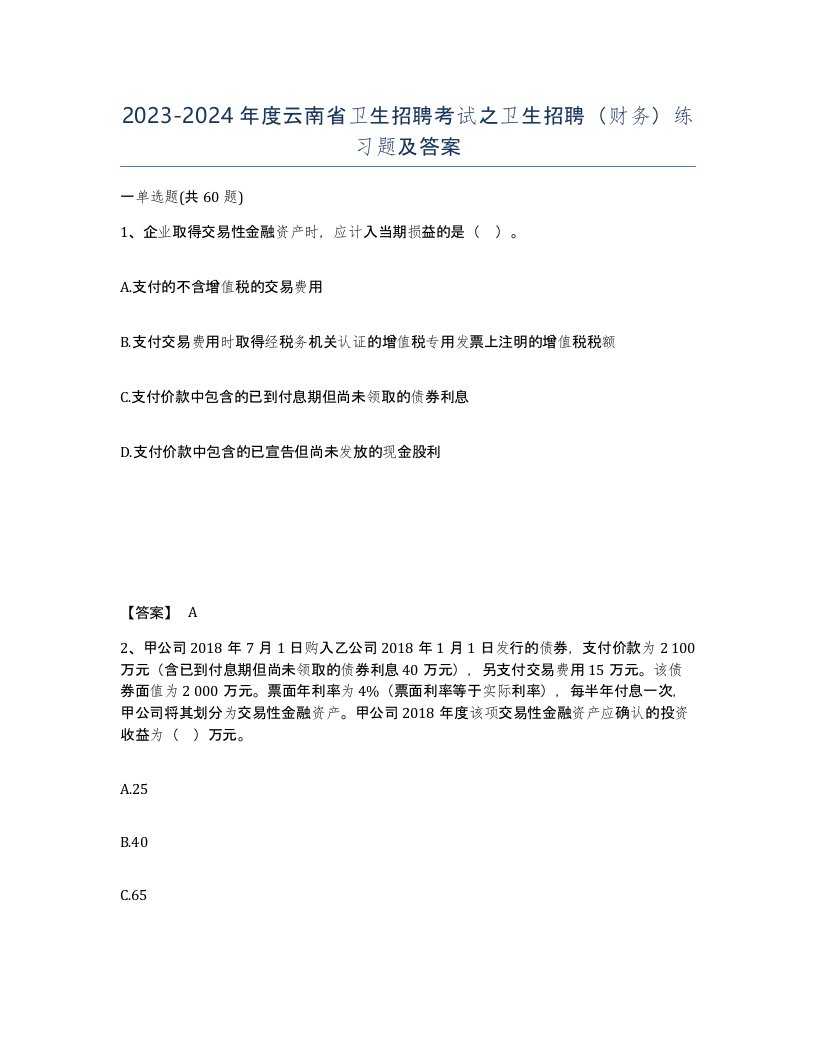 2023-2024年度云南省卫生招聘考试之卫生招聘财务练习题及答案