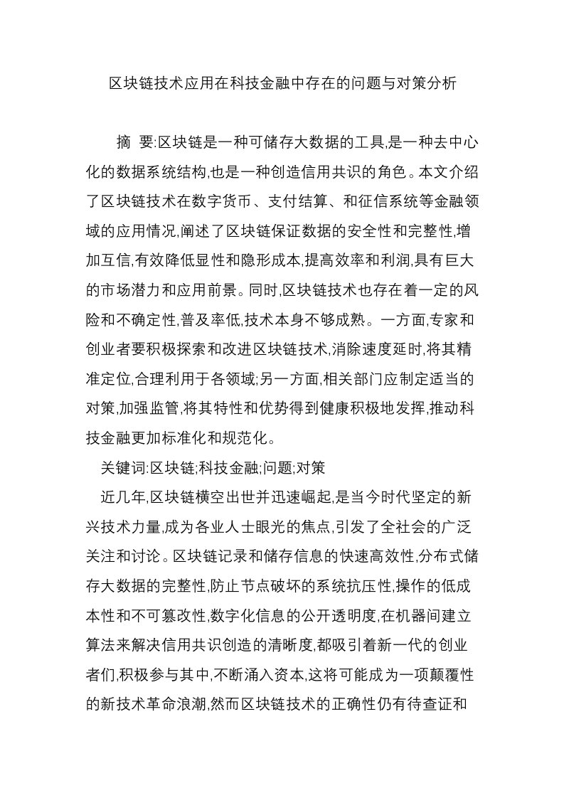 区块链技术应用在科技金融中存在的问题与对策分析