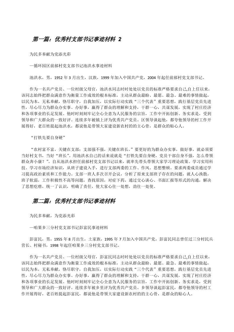 优秀村支部书记事迹材料2[修改版]