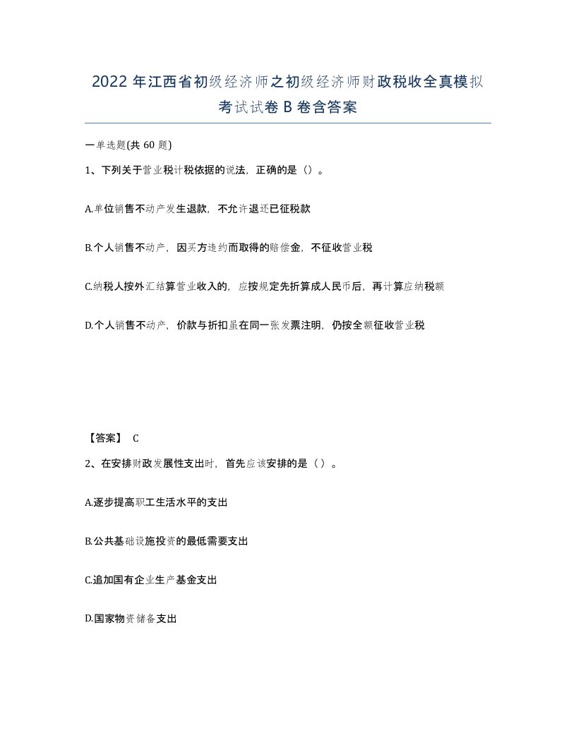 2022年江西省初级经济师之初级经济师财政税收全真模拟考试试卷B卷含答案