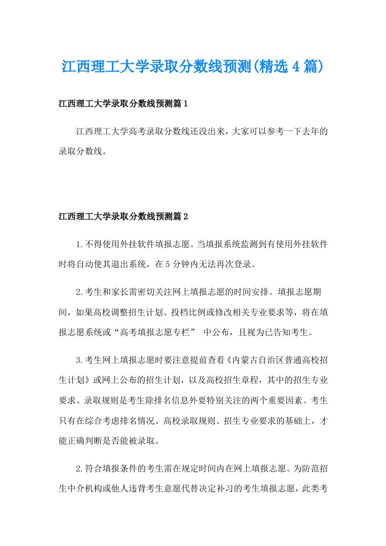 江西理工大学录取分数线预测(精选4篇)