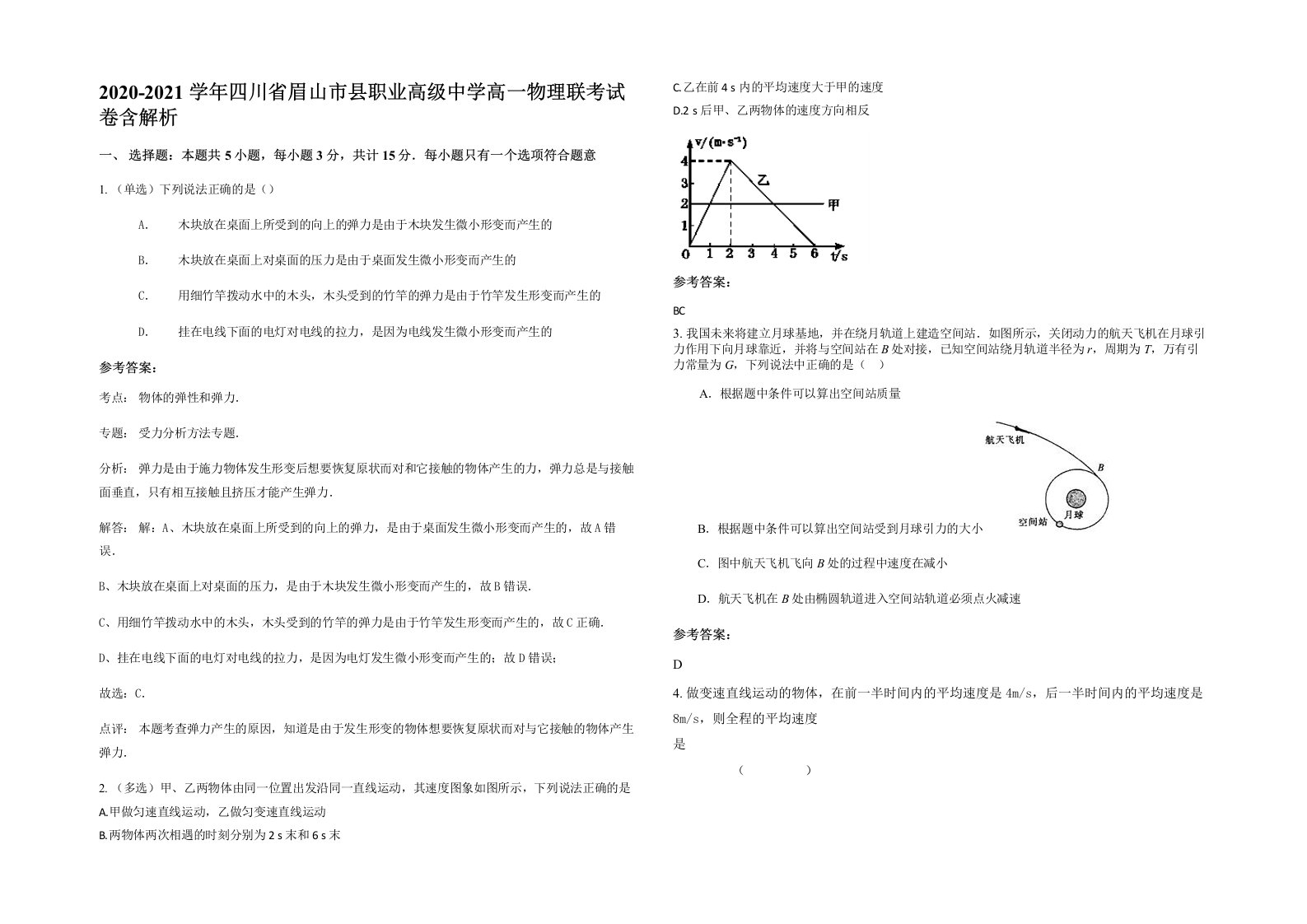 2020-2021学年四川省眉山市县职业高级中学高一物理联考试卷含解析