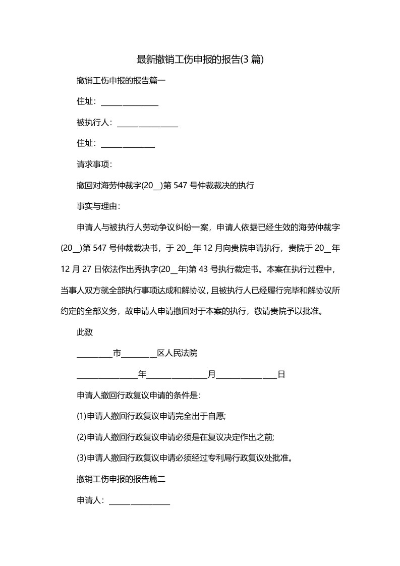 最新撤销工伤申报的报告3篇