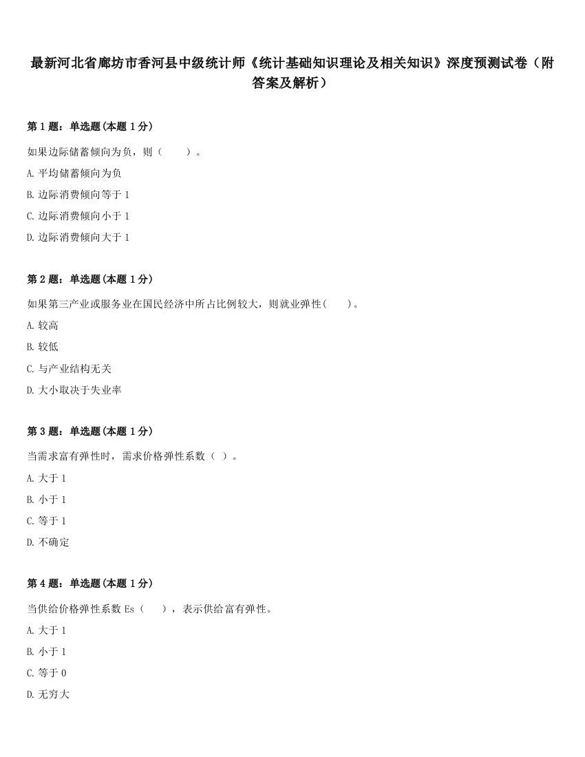 最新河北省廊坊市香河县中级统计师《统计基础知识理论及相关知识》深度预测试卷（附答案及解析）