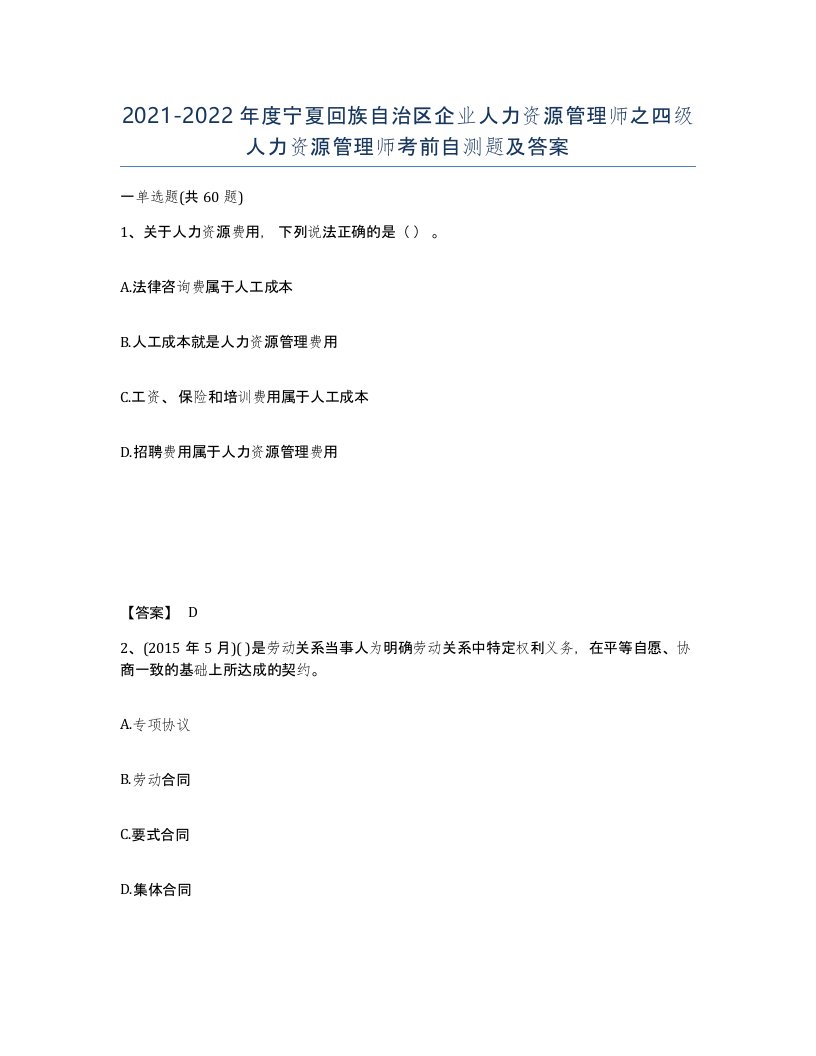 2021-2022年度宁夏回族自治区企业人力资源管理师之四级人力资源管理师考前自测题及答案