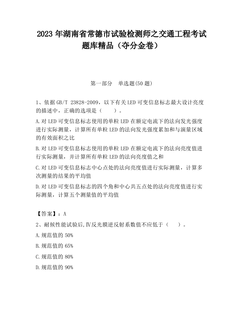 2023年湖南省常德市试验检测师之交通工程考试题库精品（夺分金卷）