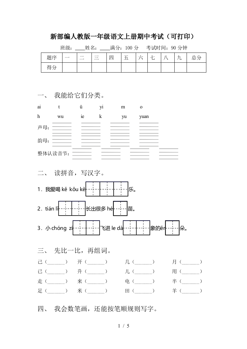 新部编人教版一年级语文上册期中考试(可打印)