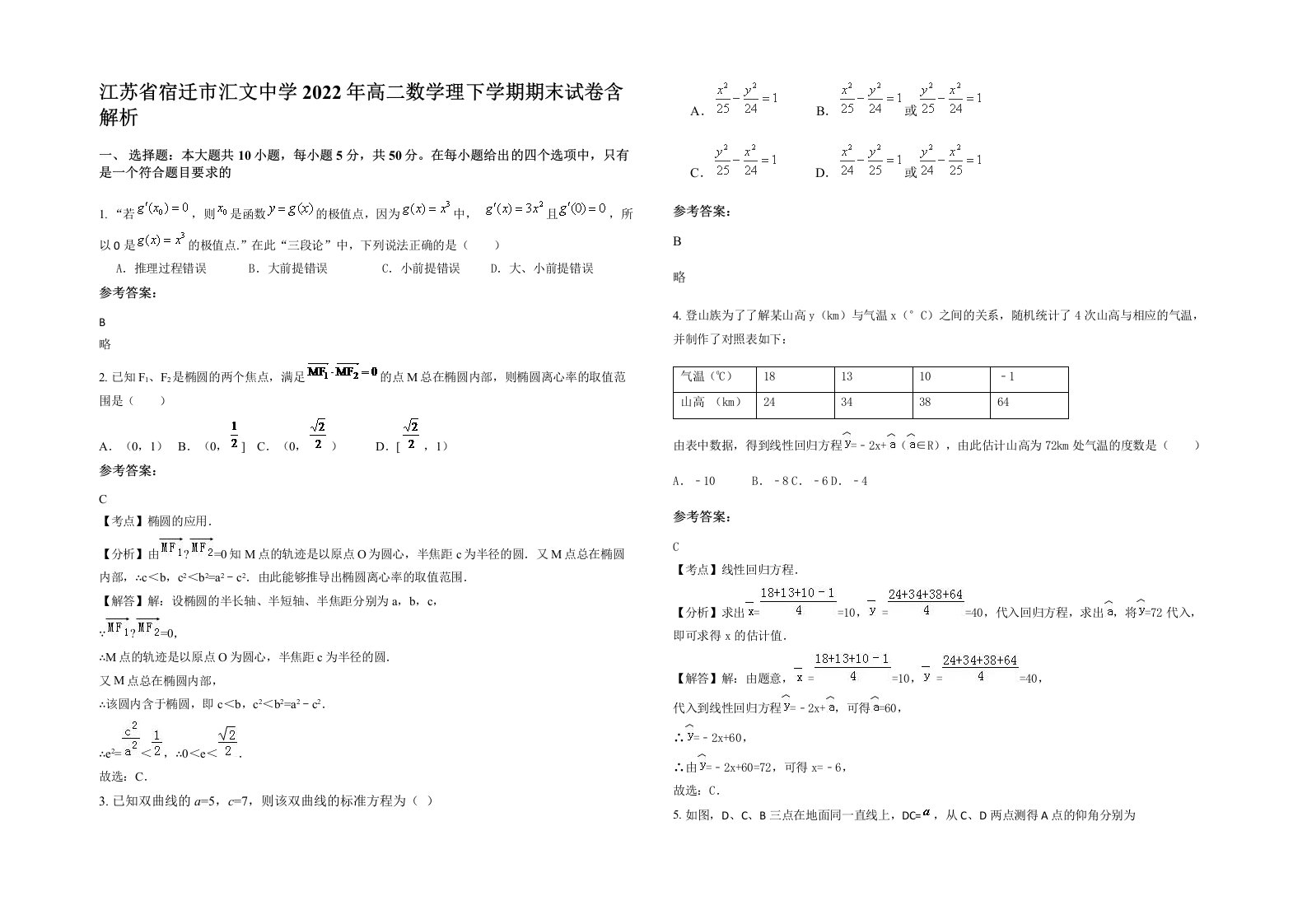 江苏省宿迁市汇文中学2022年高二数学理下学期期末试卷含解析