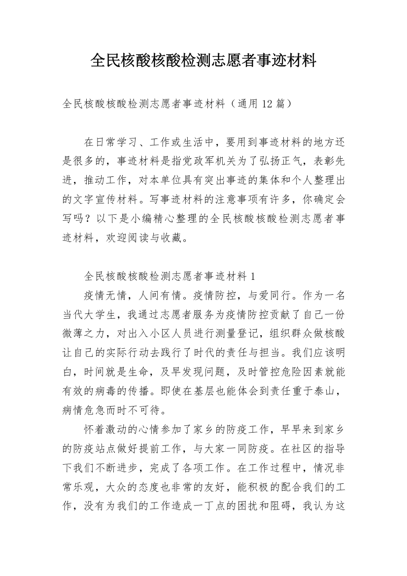 全民核酸核酸检测志愿者事迹材料_1