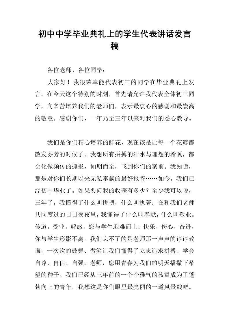 初中中学毕业典礼上的学生代表讲话发言稿