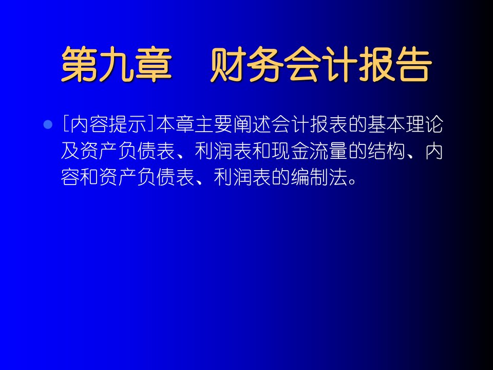 基础会计学9财务会计报告