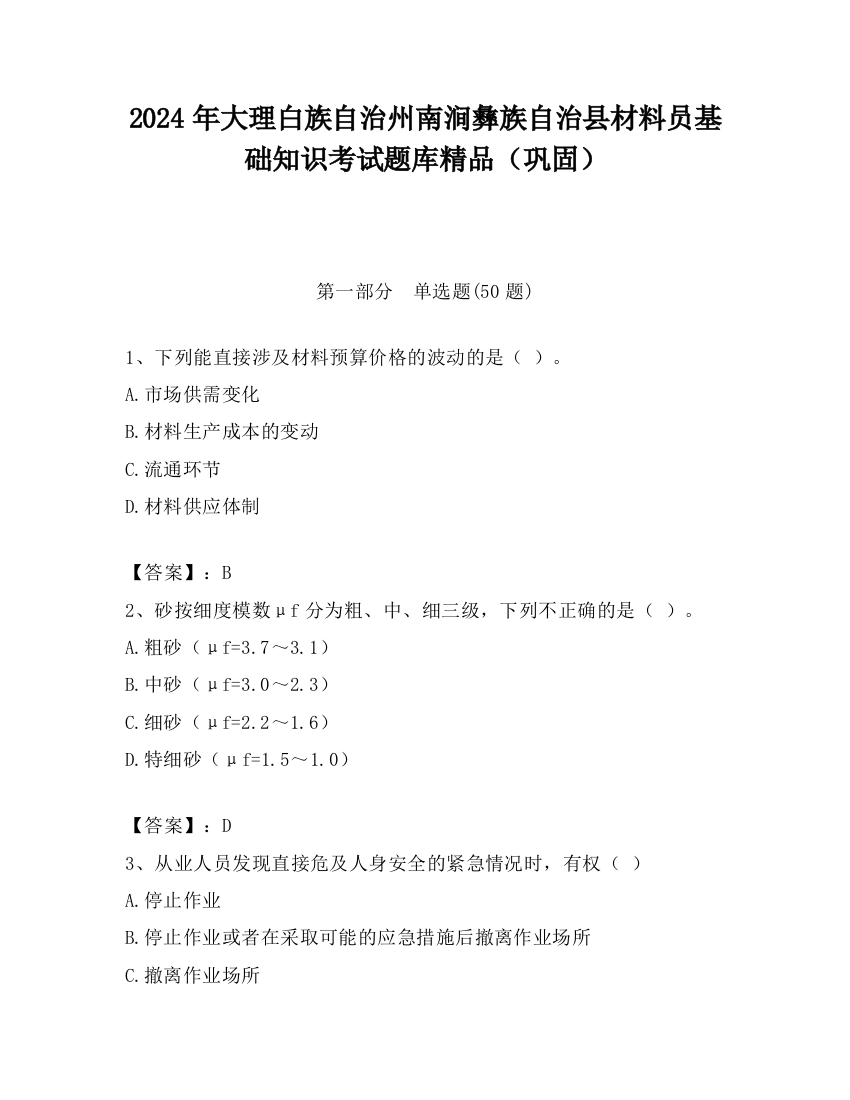 2024年大理白族自治州南涧彝族自治县材料员基础知识考试题库精品（巩固）