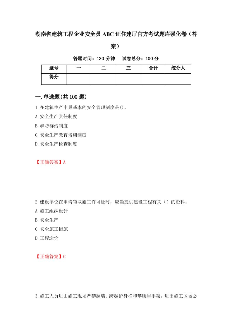 湖南省建筑工程企业安全员ABC证住建厅官方考试题库强化卷答案33