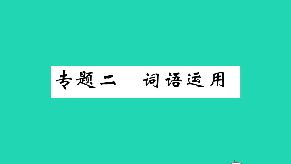 （江西专版）九年级语文上册