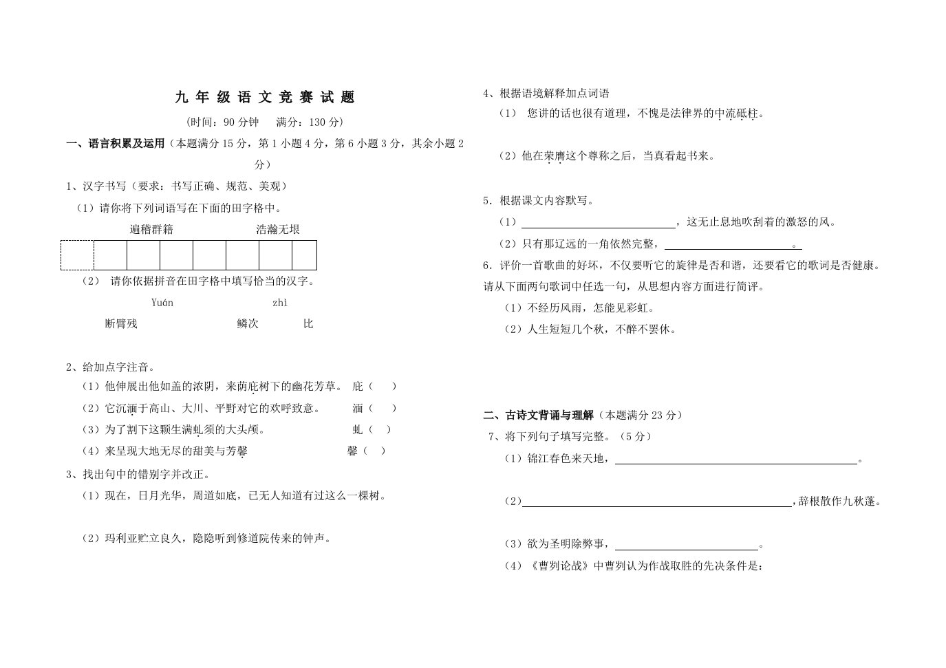 九年级语文竞赛试题