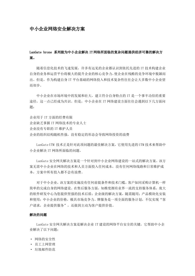 中小企业网络安全解决方案