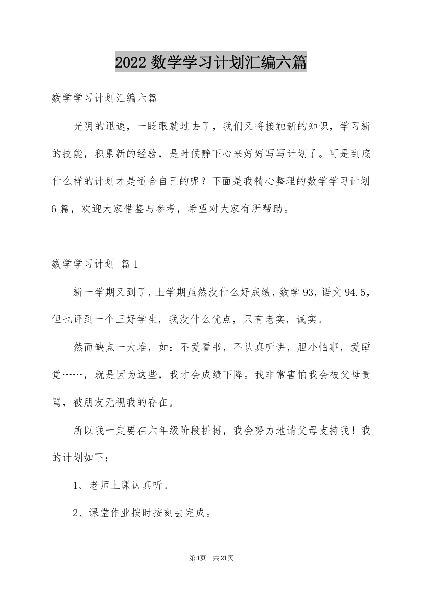 2022数学学习计划汇编六篇