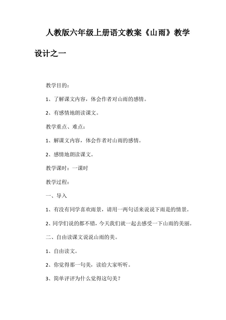 人教版六年级上册语文教案《山雨》教学设计之一